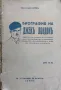 Биография на Джекъ Лондонъ Светославъ Фуренъ, снимка 1