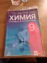Химия за 9 клас, снимка 1