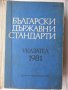 Български държавни стандарти . Указател . 1981 - сборник