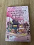 Книги - Уважавай себе си, Есенна идилия и Книжарницата, над която вишната бди 4 € , снимка 3