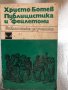 ХРИСТО БОТЕВ - Публицистика и фейлетони, снимка 1 - Българска литература - 33755708