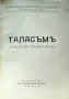 Талъсъмъ. Пиеска въ три действия /1931/, снимка 2