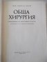 Книга "Обща хирургия - Марин Петров" - 512 стр., снимка 2