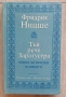 "Тъй рече Заратустра" от Фридрих Ницше. Това е философско произведение, написано между 1883 и 1885 г, снимка 1
