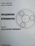 Машинни елементи Част 1 2 3 Г. Димчев К. Захариев, снимка 4