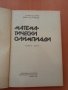 Математически олимпиади 2 ч.- Ст. Бодуров, Д. Серафимов, снимка 4