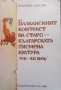 Балканският контекст на старобългарската писмена култура (VIII-XII век) Надежда Драгова