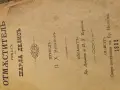  Рядка старопечатна книга „Отмъстителъ“ (1886 г.), изд. Силистра – Библиографска ценност, снимка 4