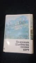 Панорама Плевенска епопея 1877 картички, снимка 1