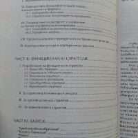 Стратегии на Бизнеса - Мартин Паунов - 1995г, снимка 4 - Специализирана литература - 44567478