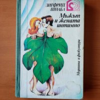 Мъжът и жената интимно - Зигфрид Шнабл, снимка 1 - Специализирана литература - 44289893