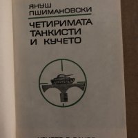 Четиримата танкисти и кучето - Януш Пшимановски , снимка 2 - Художествена литература - 35300218