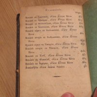 Изключително рядка Библия нов завет 1890г. на старобългарски език - старинна ценност за ценители, снимка 9 - Антикварни и старинни предмети - 30110900