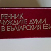 Речник на чуждите думи, снимка 3 - Енциклопедии, справочници - 34936360