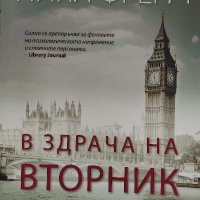 В здрача на вторник - Ники Френч, снимка 1 - Художествена литература - 39949440