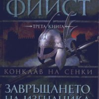 Конклав на сенки книга 3: Завръщането на изгнаника, снимка 1 - Художествена литература - 37100989