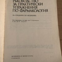 Ръководство за практически упражнения по фармакология, снимка 2 - Специализирана литература - 35110754