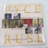 Книга "Храмовете на Русе. Камък на вярата + CD" - 16 стр., снимка 1 - Енциклопедии, справочници - 37497390