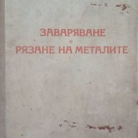 КАУЗА Заваряване и рязане на металите - Д. Л. Глизманенко, снимка 1 - Специализирана литература - 38421378