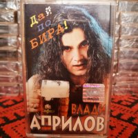 Влади Априлов - Дай по бира !, снимка 1 - Аудио касети - 34376649