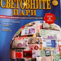 Пълна колекция "Световните пари" на DeAgostini, снимка 3 - Нумизматика и бонистика - 39491652