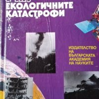 От космоса срещу екологичните катастрофи. Гаро Мардиросян, 1993г., снимка 1 - Други - 30778716