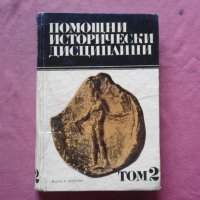 Помощни исторически дисциплини. Том 2, снимка 1 - Художествена литература - 34456895