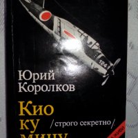 "Кио ку мицу" от Юрий Королков, снимка 3 - Художествена литература - 33834690
