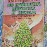 Любен Дилов - До райската планета и назад ( Другите приключения на Нуми и Ники )