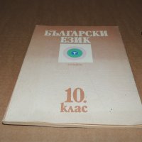 Български език 10 клас, снимка 1 - Учебници, учебни тетрадки - 40510348