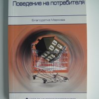 Учебник - Поведение на потребителя, снимка 1 - Специализирана литература - 37527059