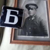  Стара снимка на офицер,същевременно и ,,Бранник,, и табелка от офиса, снимка 1 - Други ценни предмети - 31575446