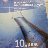 Учебник по Химия и опазване на околната среда10 кл,Регалия 6, снимка 1 - Учебници, учебни тетрадки - 37473380