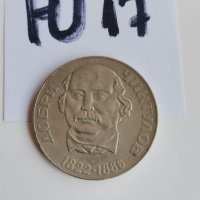 Юбилейна монета Ю17, снимка 2 - Нумизматика и бонистика - 42220963