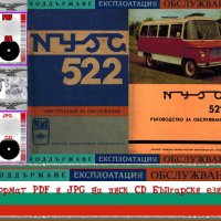 🚗 Ниса 521- 522 Лекотоварен автомобил Обслужване Експлоатация  на📀 диск CD📀 Български език📀, снимка 1 - Специализирана литература - 37239319