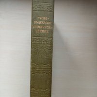 Руско-български технически речник, снимка 3 - Чуждоезиково обучение, речници - 44255296