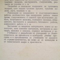 Учебник по зидарство и мазачество - 1960 година., снимка 4 - Учебници, учебни тетрадки - 42745016