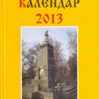 Славянски календар, снимка 1 - Енциклопедии, справочници - 31283851