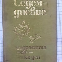 Седемдневие. Мъдростта с нас - всеки ден, снимка 1 - Други - 42304972