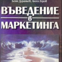 Въведение в маркетинга, снимка 1 - Специализирана литература - 30487343