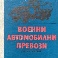 Военни автомобилни превози - Учебно пособие за офицери, снимка 1 - Художествена литература - 38473142