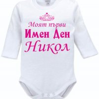 Боди с надпис за имен ден, снимка 1 - Бодита за бебе - 30900733