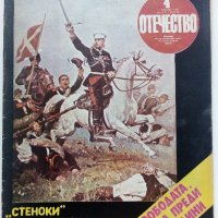 Списания "Отечество", снимка 4 - Списания и комикси - 37619585