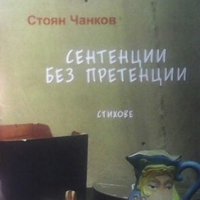 Сентенции без претенции Стоян Чанков, снимка 1 - Художествена литература - 29492373