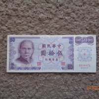50 и 100 юана Тайван 1987г., снимка 2 - Нумизматика и бонистика - 44499581