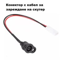 Конектор с кабел за зареждане на батерия на скутер Xiaomi, снимка 2 - Части за велосипеди - 42788889