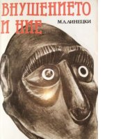 М. Л. Линецки - Внушението и ние (1987), снимка 1 - Специализирана литература - 25124906