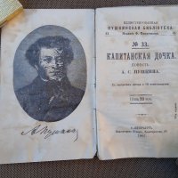 Капитанская дочка,1907г.,стара книга , снимка 5 - Антикварни и старинни предмети - 38714759