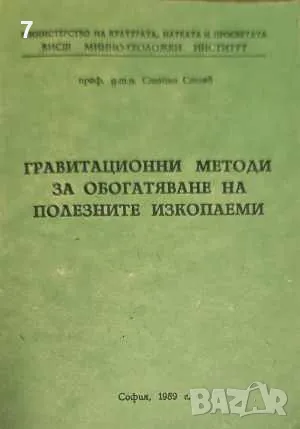 Гравитационни методи за обогатяване на полезните изкопаеми-Стойно Стоев, снимка 1