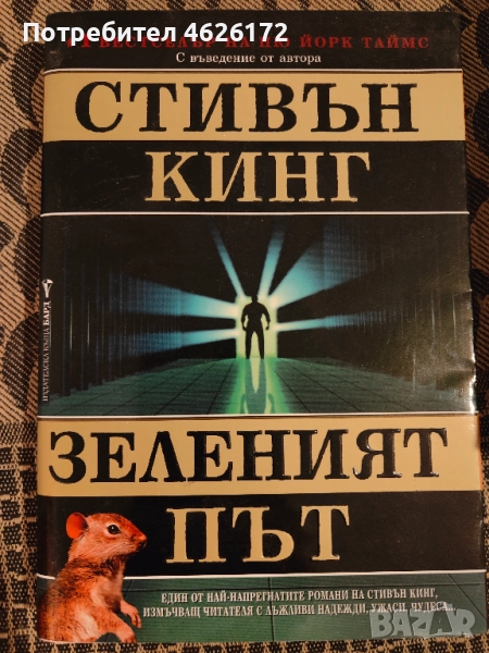 Стивън Кинг - Зеленият Път, снимка 1
